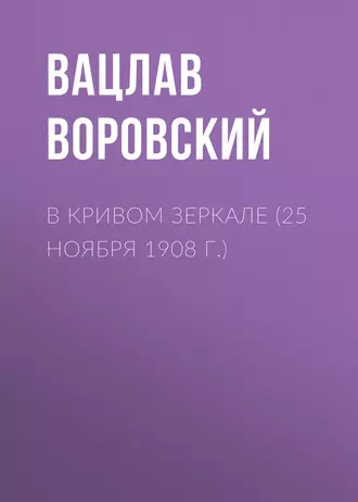 В кривом зеркале (25 ноября 1908 г.)