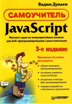 Самоучитель JavaScript