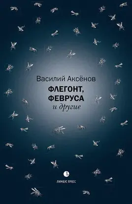 Флегонт, Февруса и другие