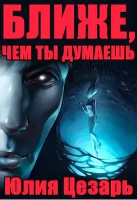 Ближе, чем ты думаешь (СИ)