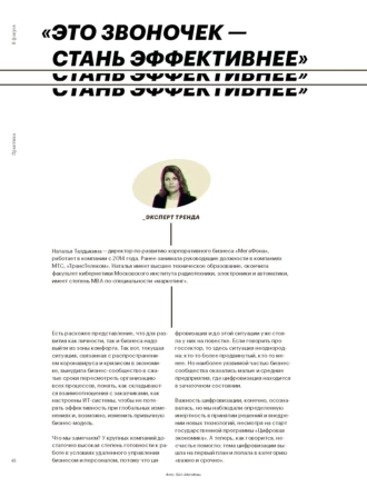 «ЭТО ЗВОНОЧЕК – СТАНЬ ЭФФЕКТИВНЕЕ»