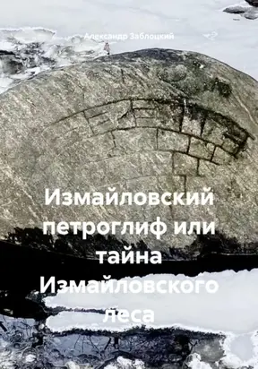 Измайловский петроглиф или тайна Измайловского леса