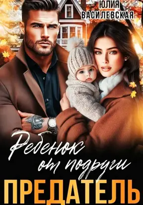 Предатель. Ребенок от подруги