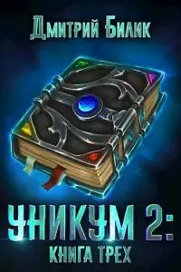 Книга Трех [СИ]