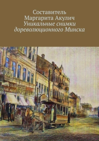 Уникальные снимки дореволюционного Минска