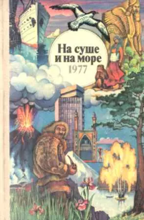 На суше и на море. Выпуск 17 (1977 г.)