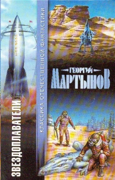 Звездоплаватели