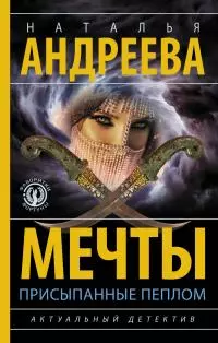 Мечты, присыпанные пеплом [litres]