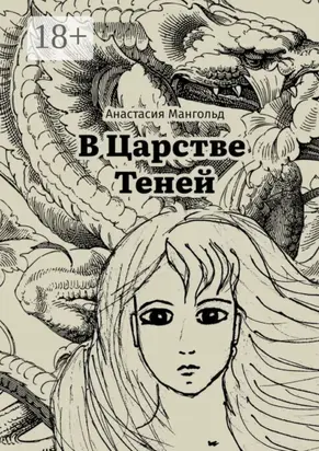 В царстве теней