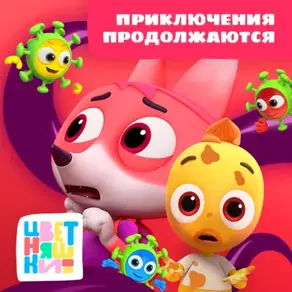 Цветняшки! Приключения продолжаются