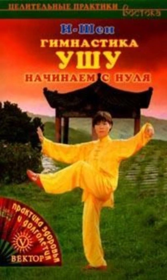 Гимнастика УШУ. Начинаем с нуля