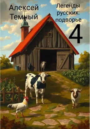 Легенды русских: подворье 4