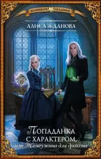 Попаданка с характером, или Жемчужина для дракона [litres]