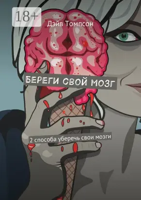 Береги свой мозг. 2 способа уберечь свои мозги