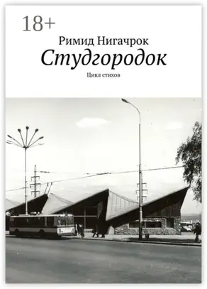 Студгородок. Цикл стихов