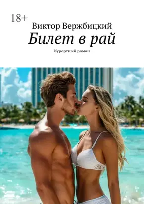 Билет в рай. Курортный роман