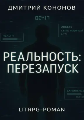 Реальность: Перезапуск