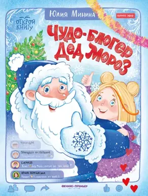 Чудо-блогер Дед Мороз