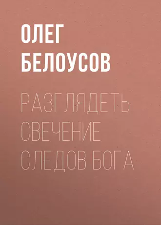 Разглядеть свечение следов Бога