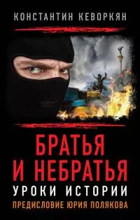 Братья и небратья. Уроки истории [litres]