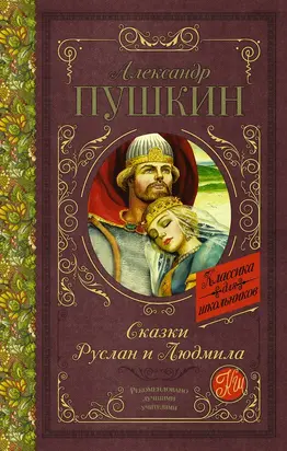 Сказки. Руслан и Людмила (сборник)