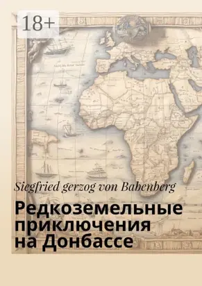 Редкоземельные приключения на Донбассе