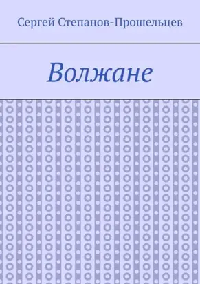 Волжане. Люди Нижегородского края