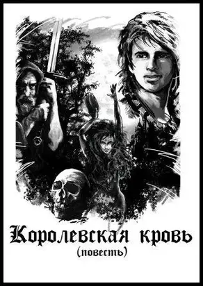 Королевская кровь [СИ]