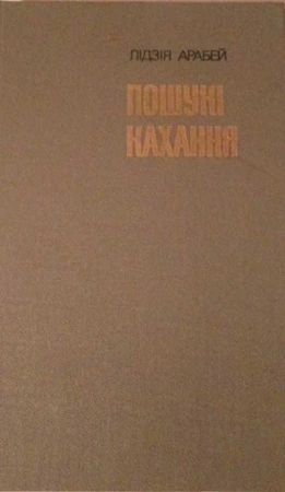 Пошукі кахання: Аповесці, апавяданні