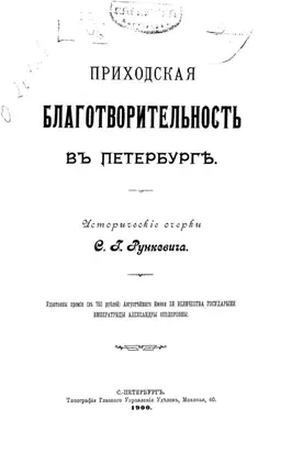 Приходская благотворительность в Петербурге