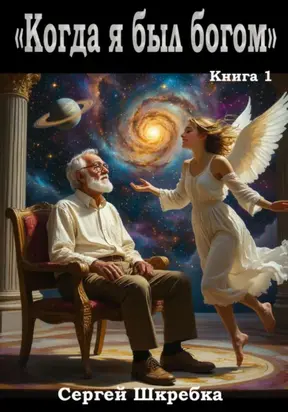 Когда я был Богом