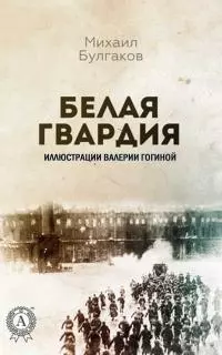 Белая гвардия [litres; с иллюстрациями В. Гогиной]