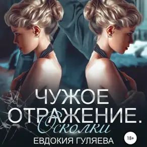 Чужое отражение. Осколки