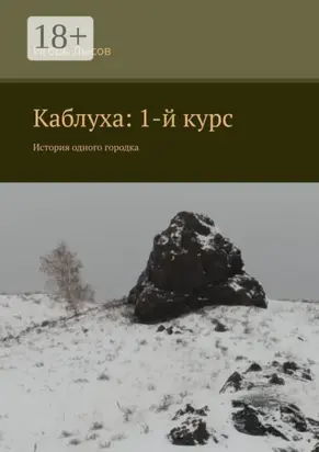 Каблуха: 1-й курс. История одного городка