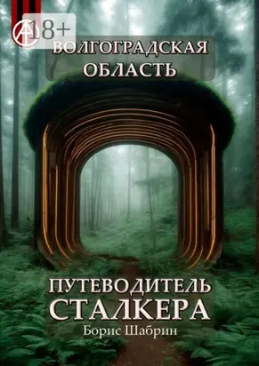 Волгоградская область. Путеводитель сталкера