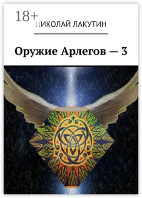 Оружие Арлегов – 3