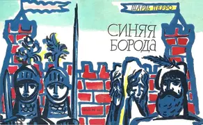 Синяя Борода