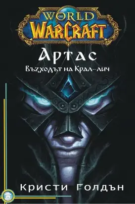 Артас: Възходът на Крал-лич