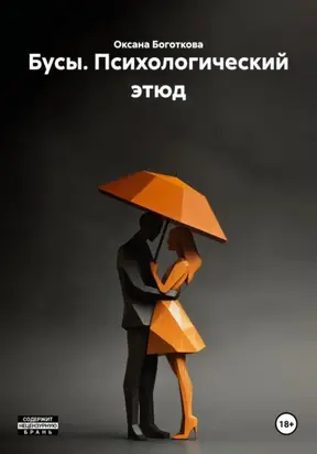 Бусы. Психологический этюд