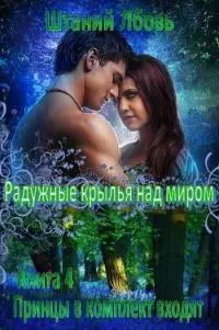 Радужные крылья над миром [СИ]