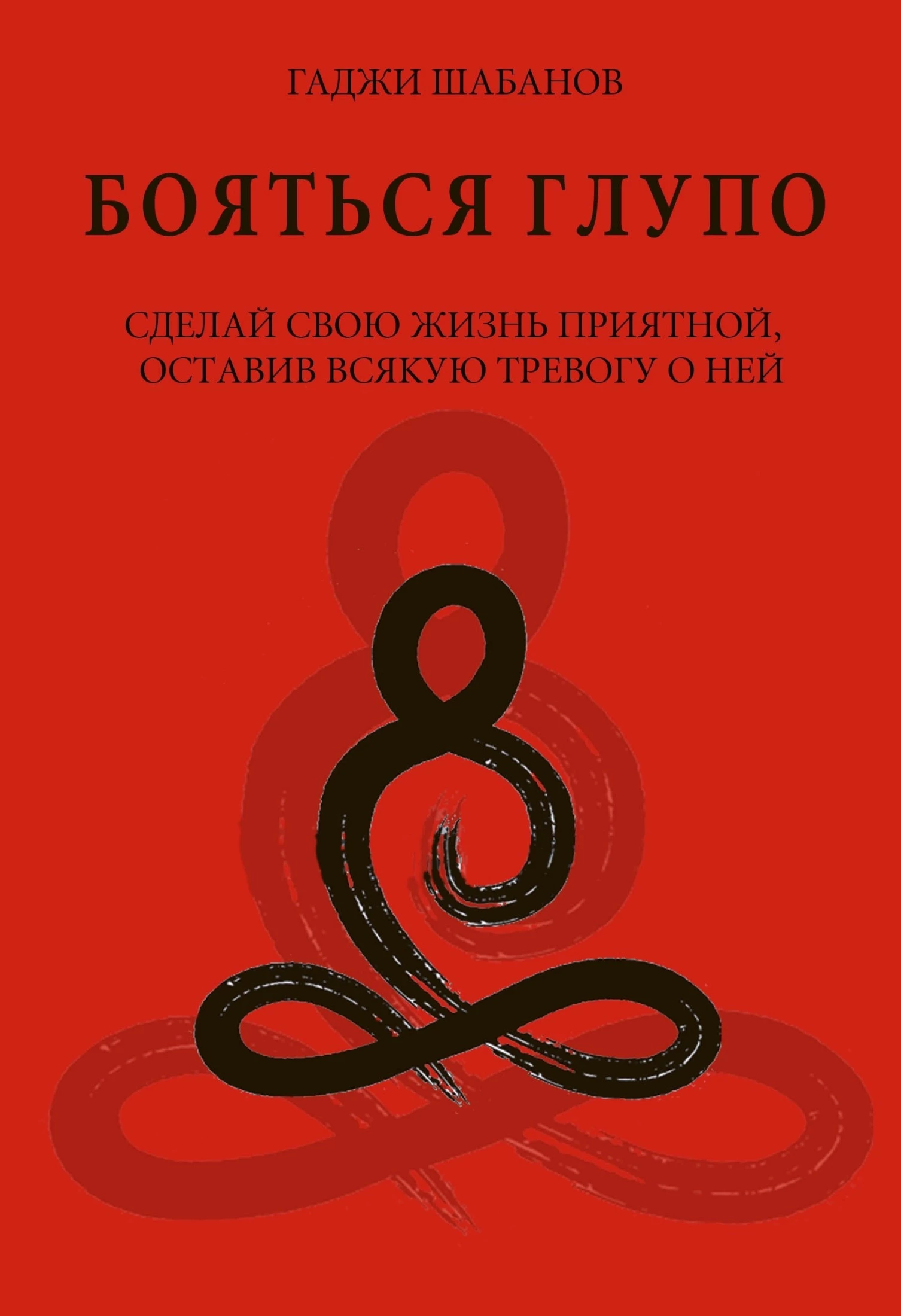 Бояться глупо. Сделай свою жизнь приятной оставив всякую тревогу о ней