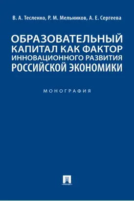 Образовательный капитал как фактор инновационного развития российской экономики