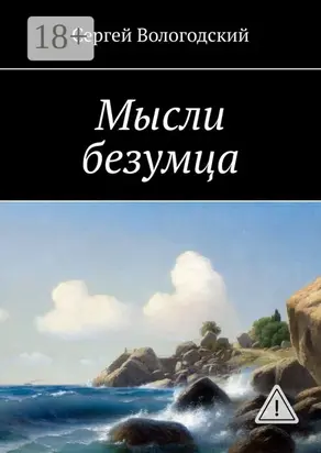 Мысли безумца