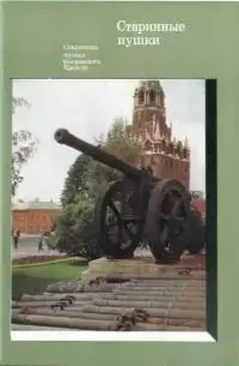 Старинные пушки