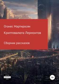 Криптовалюта Лермонтов