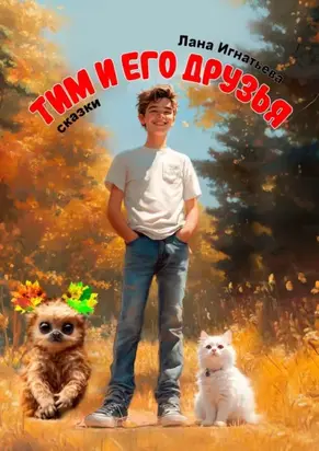 Тим и его друзья. Сказки. Часть 1