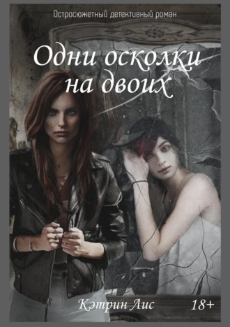 Одни осколки на двоих