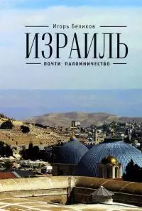 Израиль:  почти паломничество