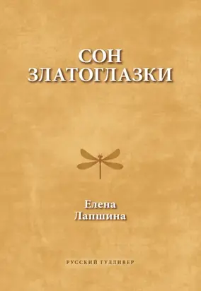 Сон златоглазки