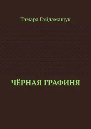 Чёрная Графиня